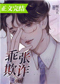 《乖张欺诈》封面