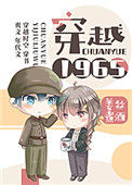 《穿越1965》封面