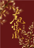 《有凤惊凰》封面