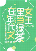 《满级绿茶在年代文躺赢》封面