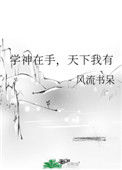 《学神在手，天下我有》封面