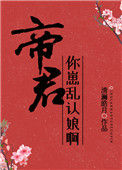 《帝君，你崽乱认娘啊》封面