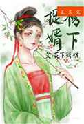 《榜下捉婿》封面