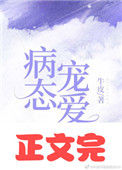 《偏执宠爱[娱乐圈]》封面
