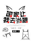 《国家让我去当猫》封面