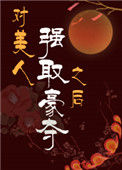 《对美人强取豪夺之后》封面