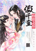 《假千金归位之后》封面