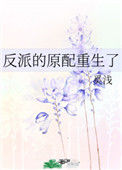 《反派的原配重生了》封面