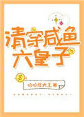 《清穿咸鱼六皇子》封面