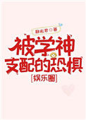 《被学神支配的恐惧[娱乐圈]》封面