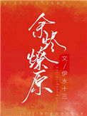 《余烬燎原》封面