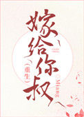 《嫁给你叔（重生）》封面