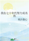 《我在七十年代努力成名医》封面