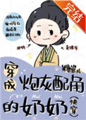 《穿成炮灰配角的奶奶（快穿）》封面