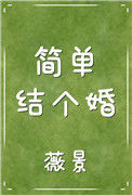《简单结个婚》封面