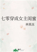 《七零穿成女主闺蜜》封面