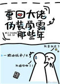 《重回大佬伪装学霸那些年》封面