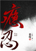 《瘾忍》封面