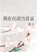 《我在民国当首富》封面