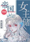 《帝国女王储日常》封面