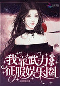 《重生后我靠武力征服娱乐圈》封面