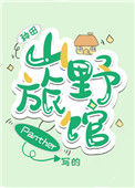《山野旅馆[种田]》封面
