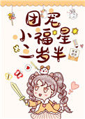 《团宠小福星三岁半[娱乐圈]》封面