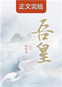 《吾皇》封面