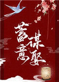 《蓄意谋娶》封面