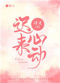 《迟来心动》封面