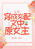 《穿成女配文中原女主[七零]》封面
