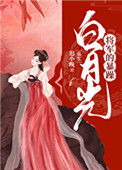 《将军的暴躁白月光（重生）》封面