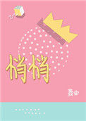 《悄悄》封面