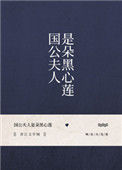 《国公夫人是朵黑心莲》封面