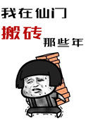 《我在仙门搬砖的那些年》封面