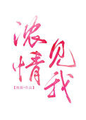 《浓情见我》封面
