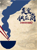 《美食供应商》封面