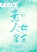 《[快穿]素人女友》封面