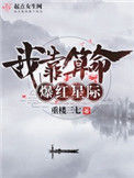 《我靠算命爆红星际》封面