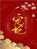 《宠妃她姝色无双》封面