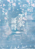 《邻家哥哥（作者：图样先森）》封面