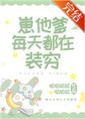《崽他爹每天都在装穷》封面