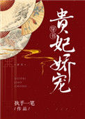 《贵妃娇宠（穿书）》封面