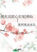《黑化反派心尖宠[修仙]》封面