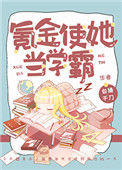 《氪金使她当学霸》封面
