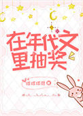 《在年代文中抽奖》封面