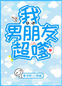 《我男朋友超嗲》封面