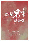 《她是男主白月光（快穿）》封面