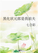《黑化状元郎是我前夫》封面