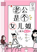《老公是个女儿奴[穿书]》封面